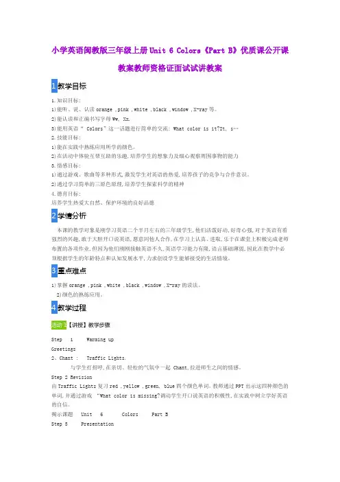 小学英语闽教版三年级上册Unit 6 Colors《Part B》优质课公开课教案教师资格证面试试讲教案