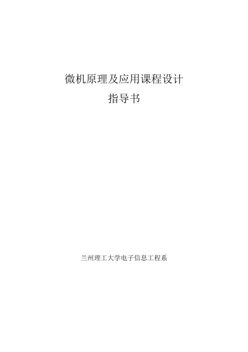 微机原理及应用课程设计指导书
