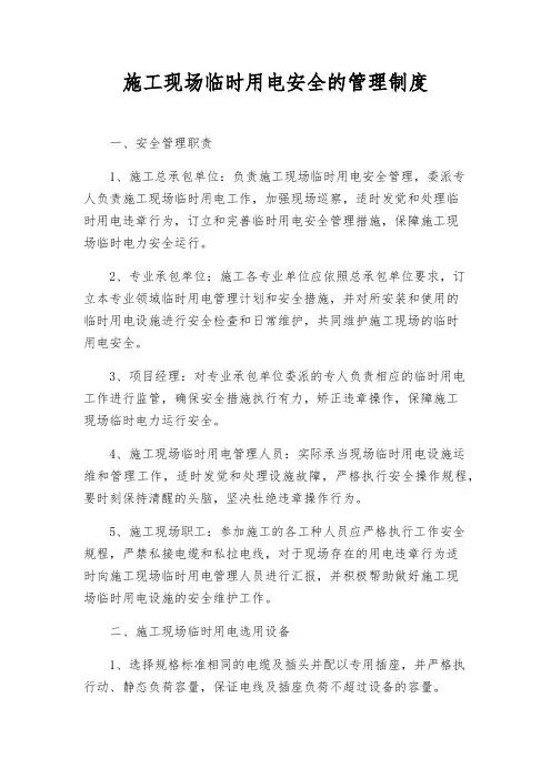 施工现场临时用电安全的管理制度