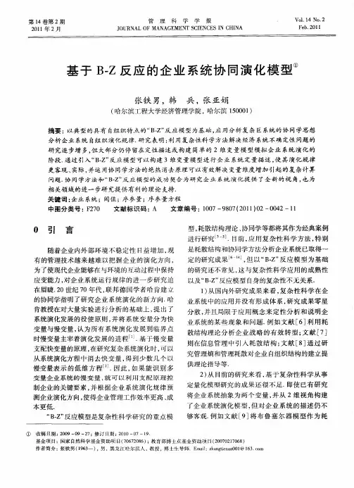 基于B-Z反应的企业系统协同演化模型