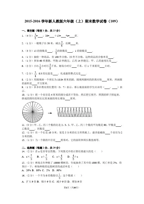 2015-2016学年新人教版六年级(上)期末数学试卷(109)