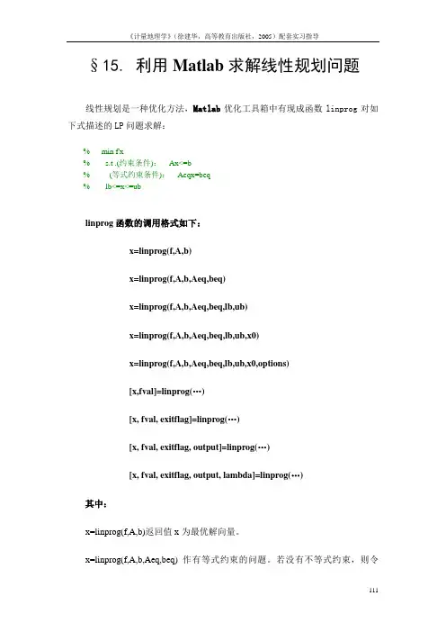 15.利用Matlab优化工具linprog求解线性规划问题