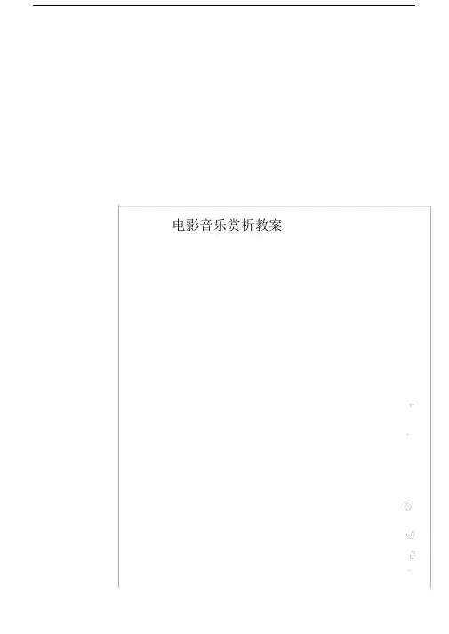 电影音乐赏析教案.doc