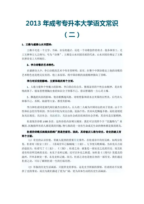 2013年成考专升本大学语文常识(二)