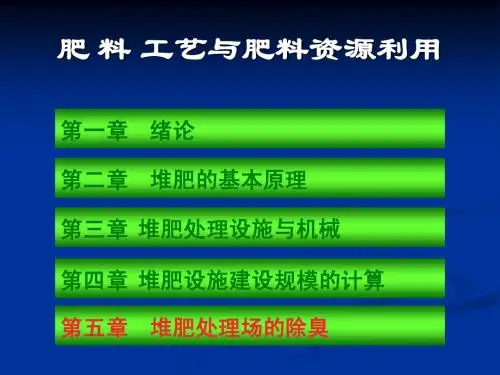 第五章 堆肥处理场