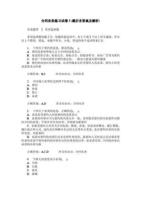 合同实务练习试卷5(题后含答案及解析)