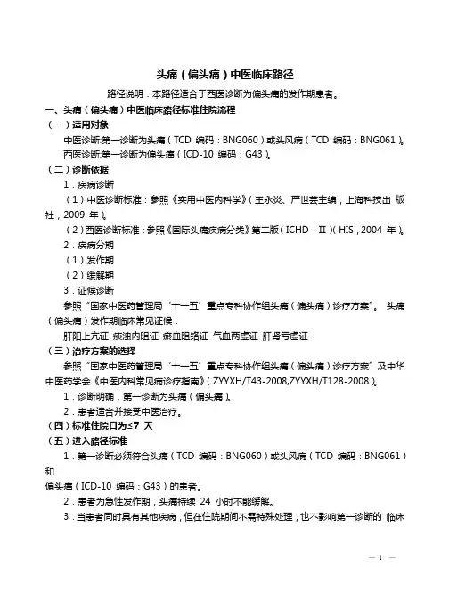 21、头痛(偏头痛)中医临床路径