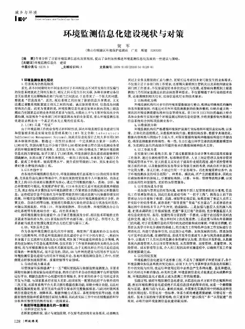 环境监测信息化建设现状与对策