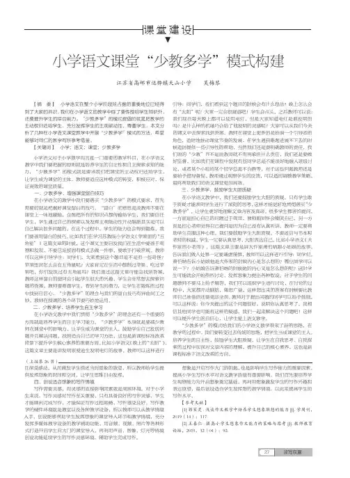 小学语文课堂“少教多学”模式构建