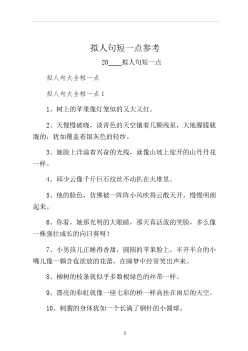 拟人句短一点参考