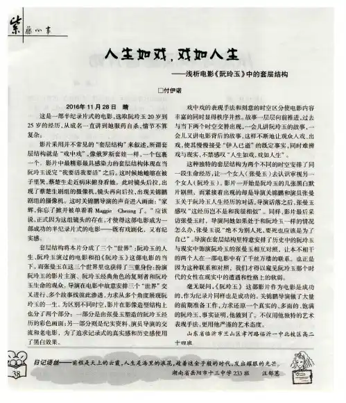 人生如戏戏如人生——浅析电影《阮玲玉》中的套层结构