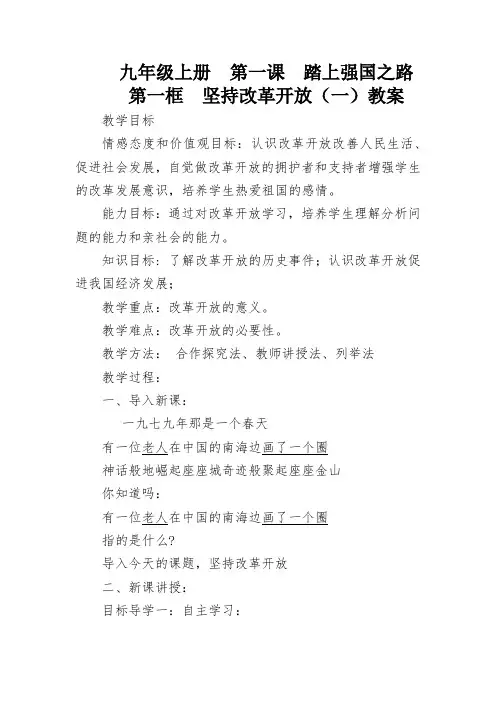 部编人教版初中九年级上册道德与法治《第一课踏上强国之路：坚持改革开放》公开课教学设计_0