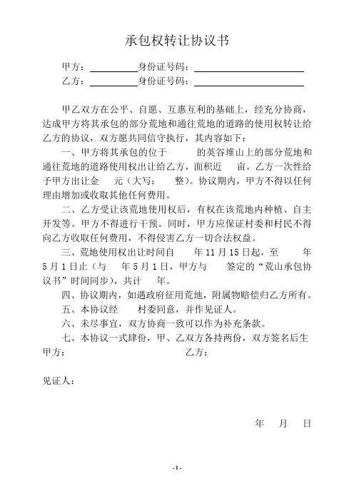 承包权转让协议书