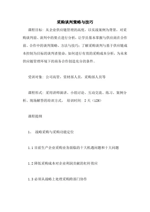采购谈判策略与技巧