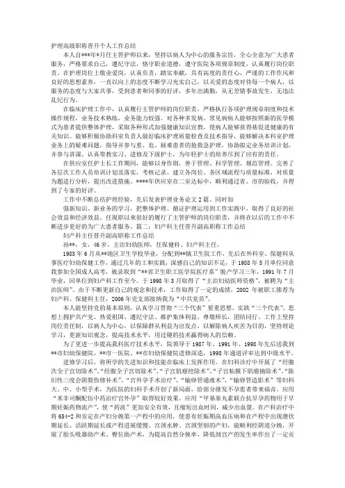 晋升副高级护理职称工作总结