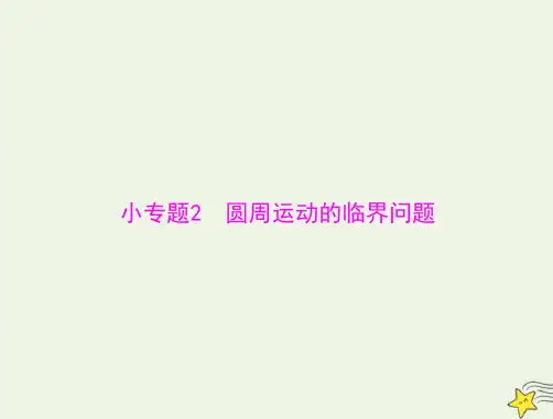 高考物理复习圆周运动的临界问题课件