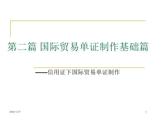 B任务一 制作开证申请书[1]