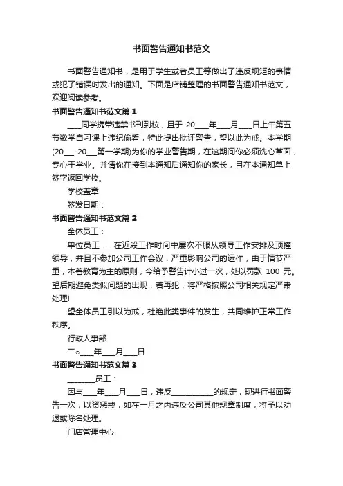 书面警告通知书范文