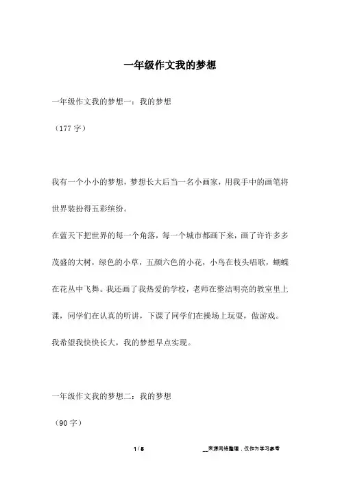 一年级作文我的梦想