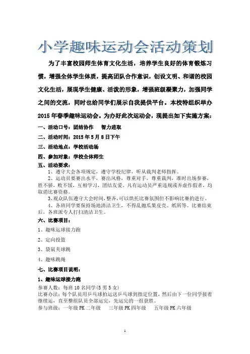 小学春季趣味运动会策划方案
