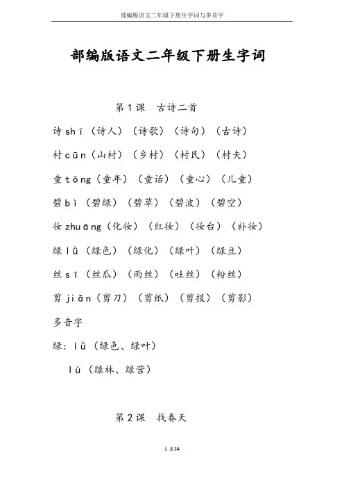 部编版语文二年级下册生字词与多音字
