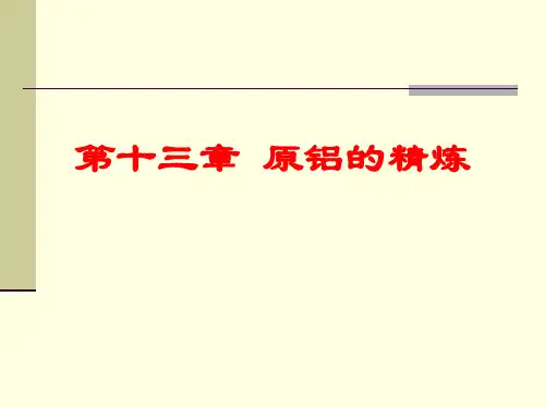 第十三章原铝的精炼