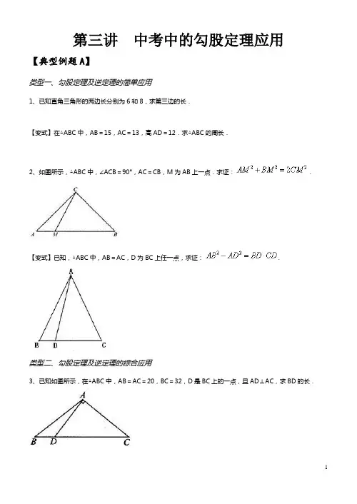 第三讲  中考中的勾股定理应用