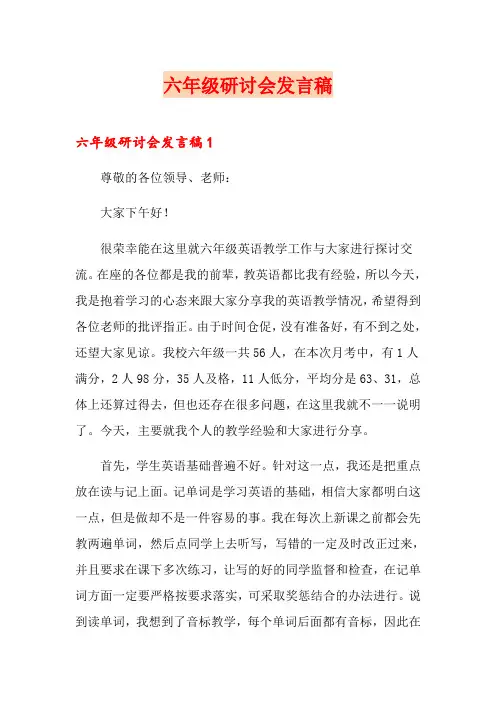 六年级研讨会发言稿