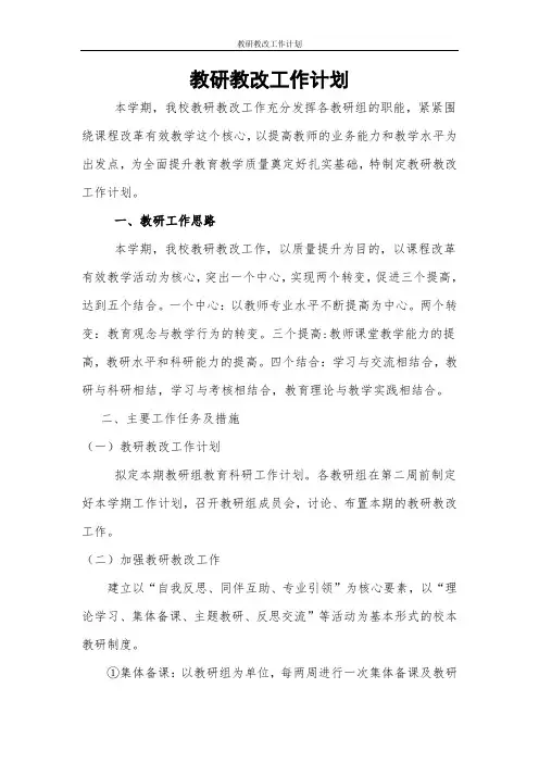 教研教改工作计划