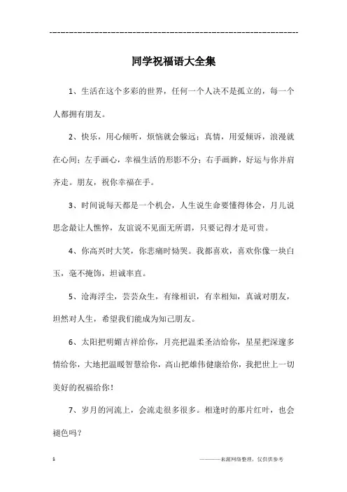 同学祝福语大全集