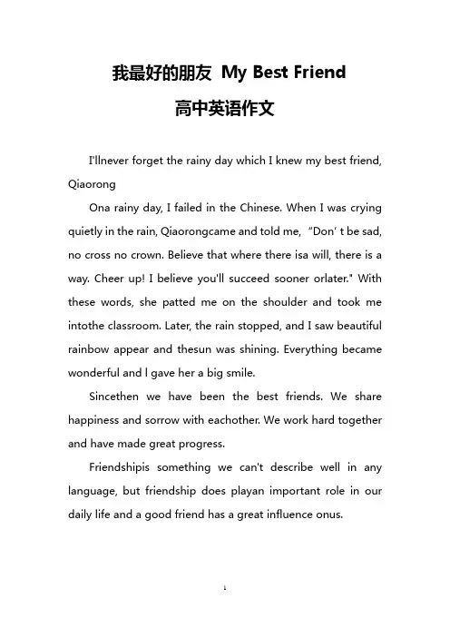 我最好的朋友 My Best Friend(高中英语作文)