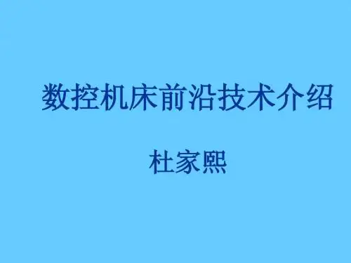 3.数控机床前沿技术介绍