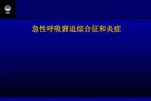 ARDS和炎症PPT课件