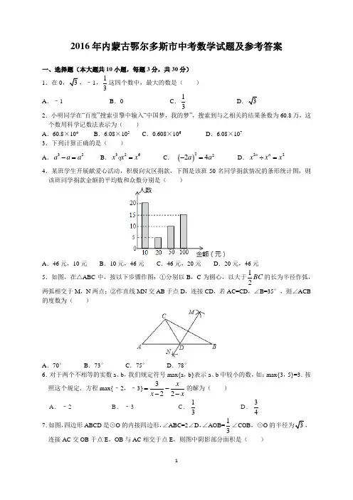 2016年内蒙古鄂尔多斯市中考数学试题及参考答案(word版)