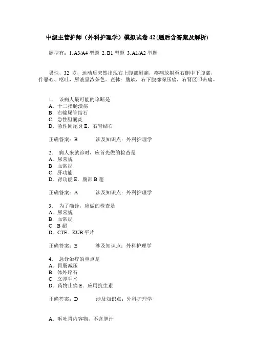 中级主管护师(外科护理学)模拟试卷42(题后含答案及解析)