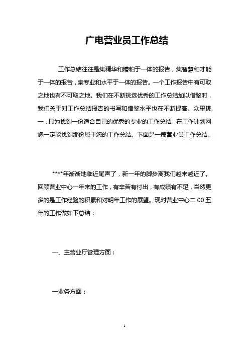广电营业员工作总结