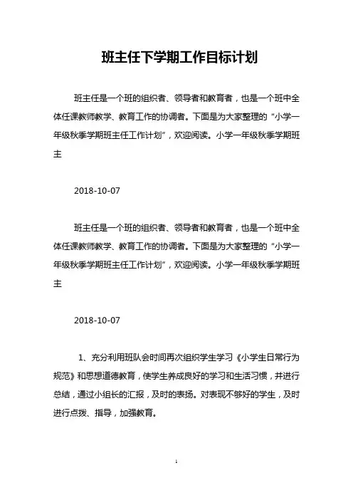 班主任下学期工作目标计划