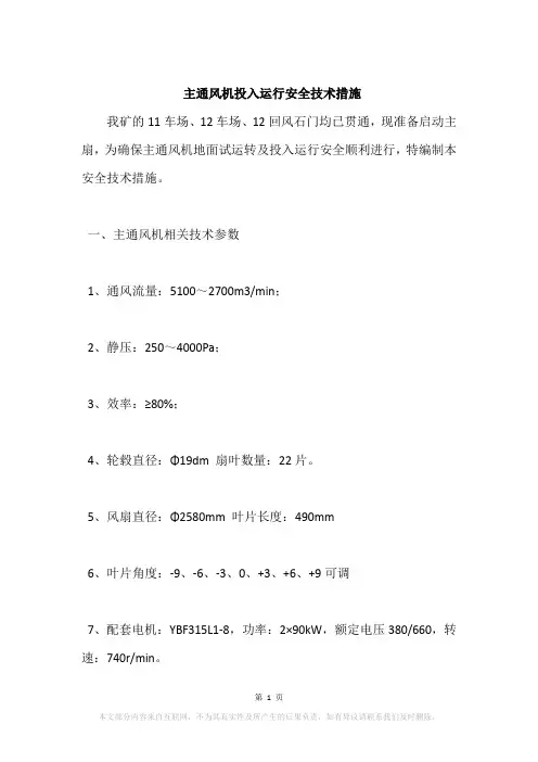 主通风机投入运行安全技术措施