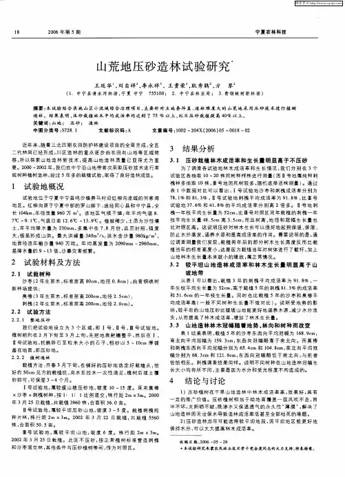 山荒地压砂造林试验研究
