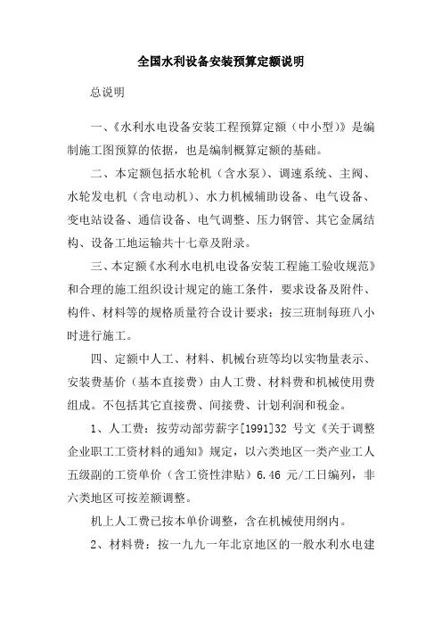 全国水利设备安装预算定额说明