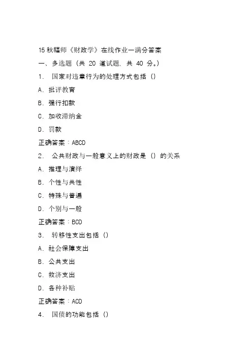 15秋福师《财政学》在线作业一满分答案