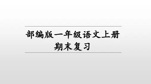 部编版小学一年级上册语文上册期末复习课件