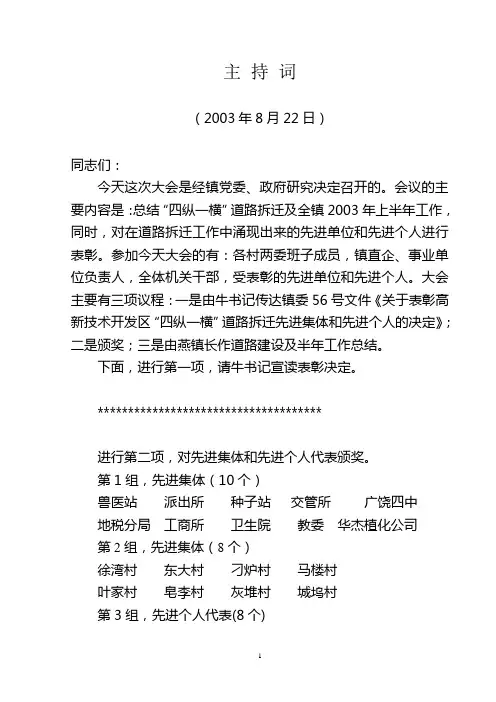“四纵一横”拆迁总结表彰大会主持词