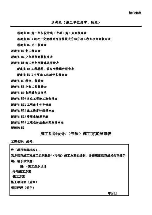 浙江省监理工作标准2014 B类表(施工单位报审、报验表)
