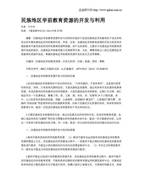 民族地区学前教育资源的开发与利用