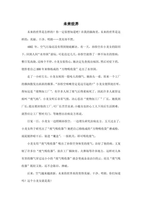 未来世界_小学六年级作文600字