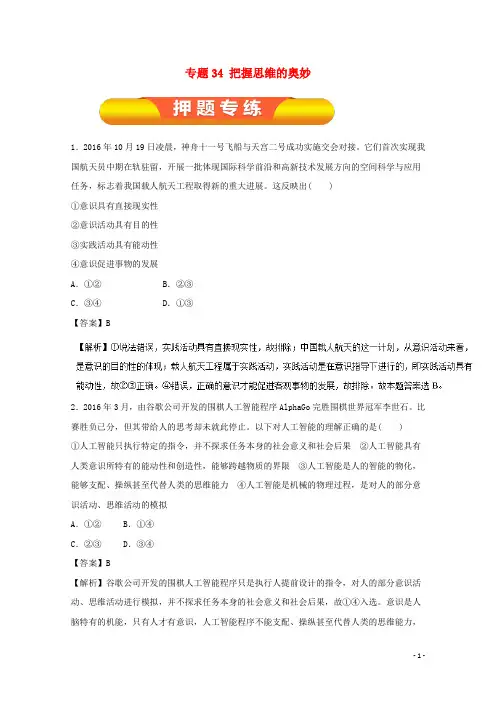 2018年高考政治一轮复习专题34把握思维的奥妙(押题专练)!