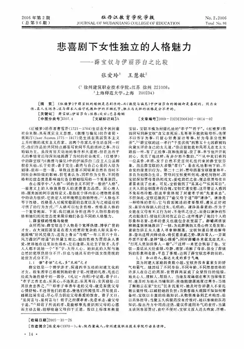 悲喜剧下女性独立的人格魅力——薛宝钗与伊丽莎白之比较