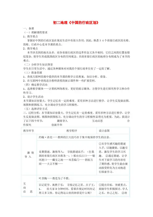 八年级地理上册《中国的行政区划》教案 湘教版