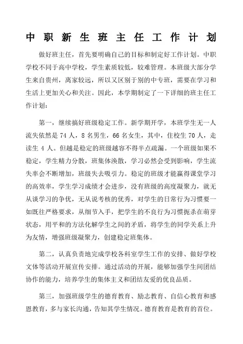 中职新生班主任工作计划